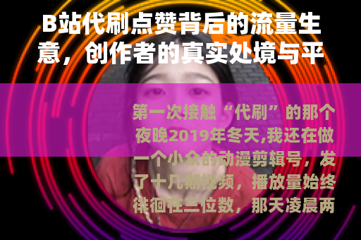 B站代刷点赞背后的流量生意，创作者的真实处境与平台博弈