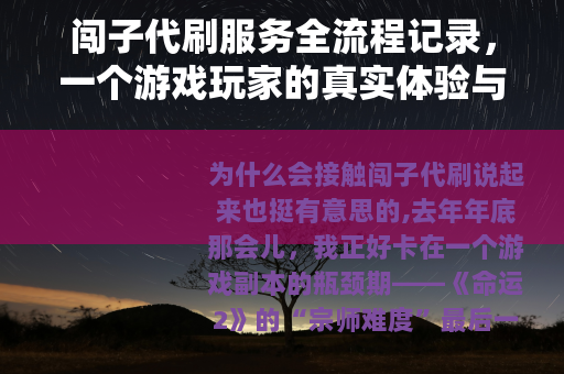 闯子代刷服务全流程记录，一个游戏玩家的真实体验与深度思考