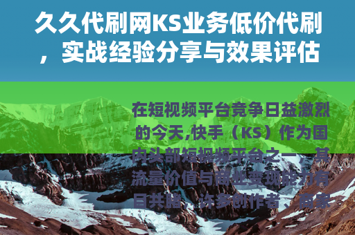 久久代刷网KS业务低价代刷，实战经验分享与效果评估全解析