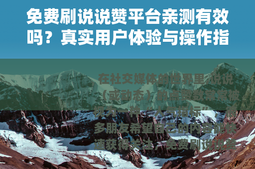 免费刷说说赞平台亲测有效吗？真实用户体验与操作指南分享