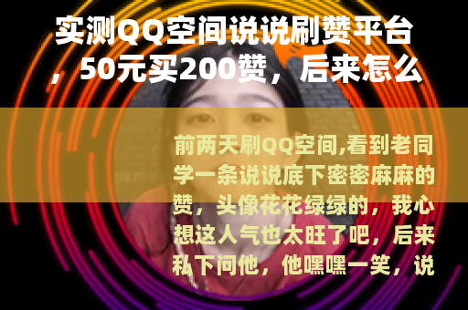 实测QQ空间说说刷赞平台，50元买200赞，后来怎么样了