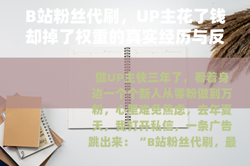 B站粉丝代刷，UP主花了钱却掉了权重的真实经历与反思