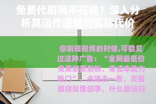 免费代刷网不花钱？深入分析其运作逻辑与实际代价