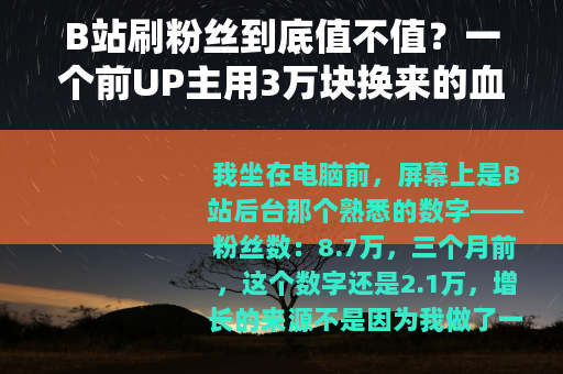 B站刷粉丝到底值不值？一个前UP主用3万块换来的血泪教训