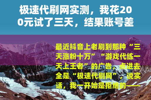 极速代刷网实测，我花200元试了三天，结果账号差点废了