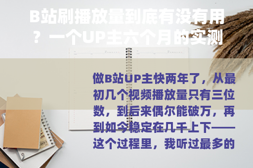 B站刷播放量到底有没有用？一个UP主六个月的实测记录