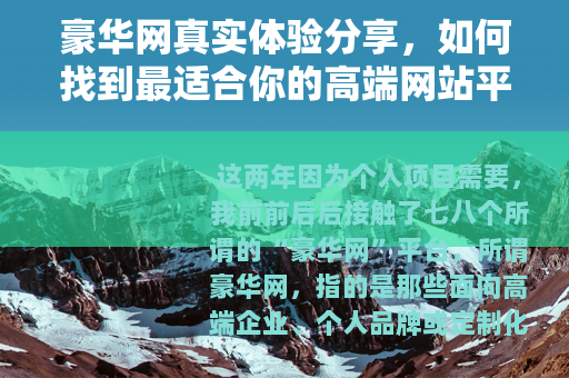 豪华网真实体验分享，如何找到最适合你的高端网站平台