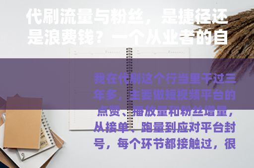 代刷流量与粉丝，是捷径还是浪费钱？一个从业者的自述