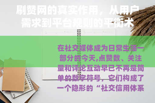 刷赞网的真实作用，从用户需求到平台规则的平衡术