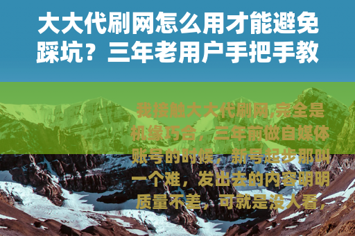 大大代刷网怎么用才能避免踩坑？三年老用户手把手教你选对服务