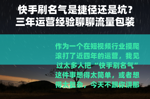 快手刷名气是捷径还是坑？三年运营经验聊聊流量包装的真实逻辑