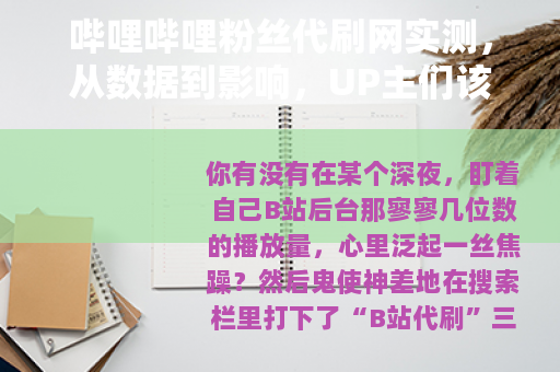 哔哩哔哩粉丝代刷网实测，从数据到影响，UP主们该知道的事