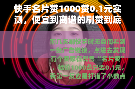 快手名片赞1000赞0.1元实测，便宜到离谱的刷赞到底能不能用