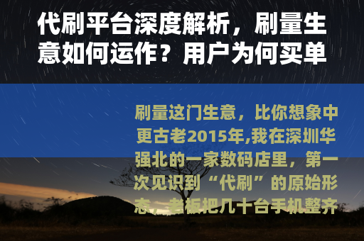 代刷平台深度解析，刷量生意如何运作？用户为何买单？