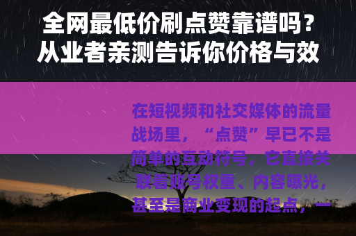 全网最低价刷点赞靠谱吗？从业者亲测告诉你价格与效果差异