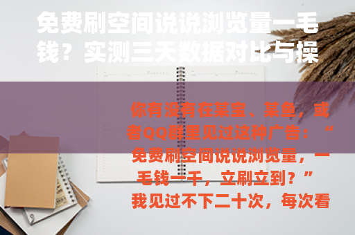 免费刷空间说说浏览量一毛钱？实测三天数据对比与操作注意事项