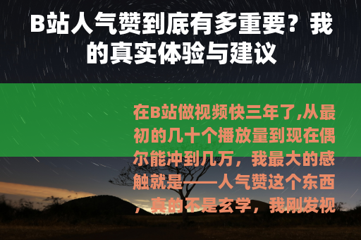 B站人气赞到底有多重要？我的真实体验与建议