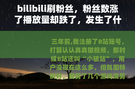 bilibili刷粉丝，粉丝数涨了播放量却跌了，发生了什么？