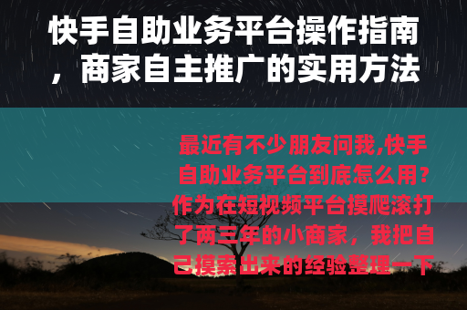 快手自助业务平台操作指南，商家自主推广的实用方法