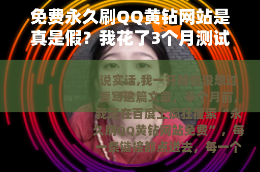 免费永久刷QQ黄钻网站是真是假？我花了3个月测试，结果出乎意料