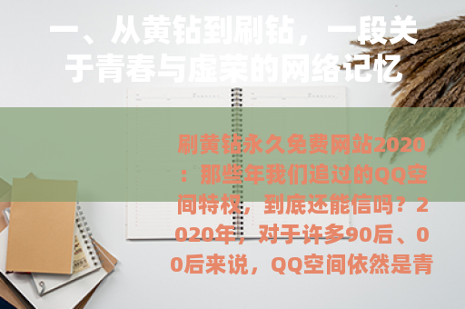 一、从黄钻到刷钻，一段关于青春与虚荣的网络记忆