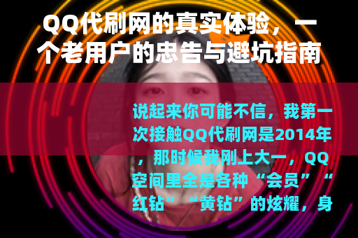 QQ代刷网的真实体验，一个老用户的忠告与避坑指南