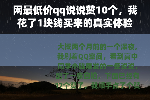 网最低价qq说说赞10个，我花了1块钱买来的真实体验与深度观察