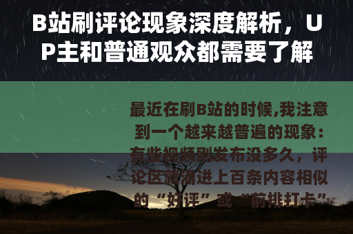 B站刷评论现象深度解析，UP主和普通观众都需要了解的那些事