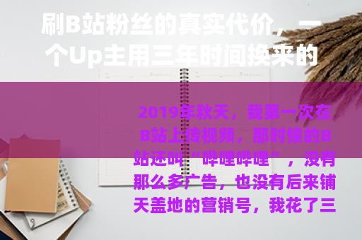 刷B站粉丝的真实代价，一个Up主用三年时间换来的血泪教训