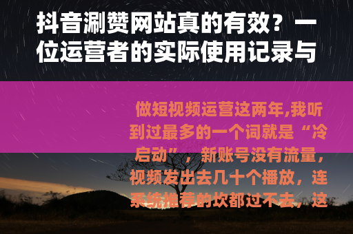 抖音涮赞网站真的有效？一位运营者的实际使用记录与思考