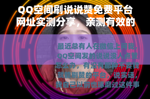 QQ空间刷说说赞免费平台网址实测分享，亲测有效的免费刷赞网站