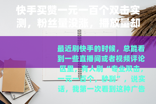 快手买赞一元一百个双击实测，粉丝量没涨，播放量却变了？