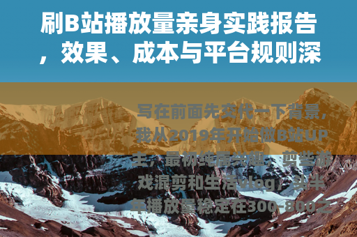 刷B站播放量亲身实践报告，效果、成本与平台规则深度解析