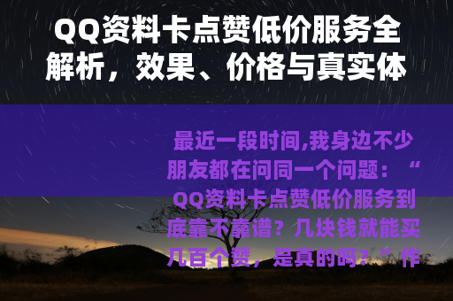 QQ资料卡点赞低价服务全解析，效果、价格与真实体验分享
