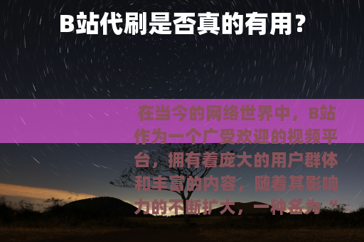B站代刷是否真的有用？