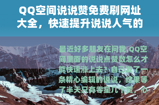 QQ空间说说赞免费刷网址大全，快速提升说说人气的方法与实测分享
