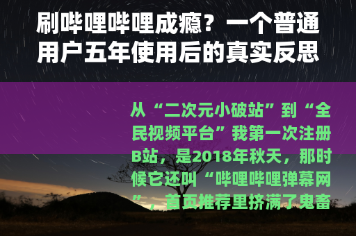 刷哔哩哔哩成瘾？一个普通用户五年使用后的真实反思与观察