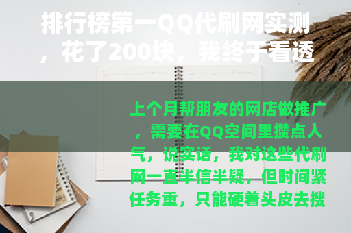 排行榜第一QQ代刷网实测，花了200块，我终于看透了这些套路