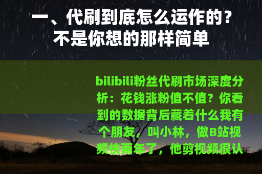 一、代刷到底怎么运作的？不是你想的那样简单