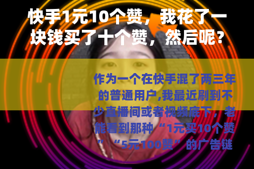快手1元10个赞，我花了一块钱买了十个赞，然后呢？