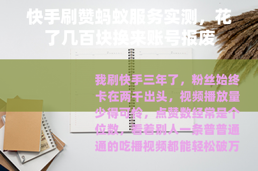 快手刷赞蚂蚁服务实测，花了几百块换来账号报废