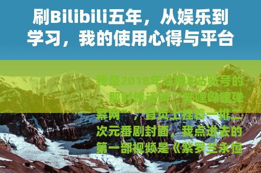 刷Bilibili五年，从娱乐到学习，我的使用心得与平台变迁