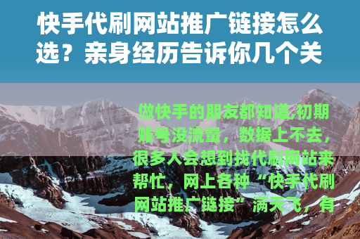 快手代刷网站推广链接怎么选？亲身经历告诉你几个关键点
