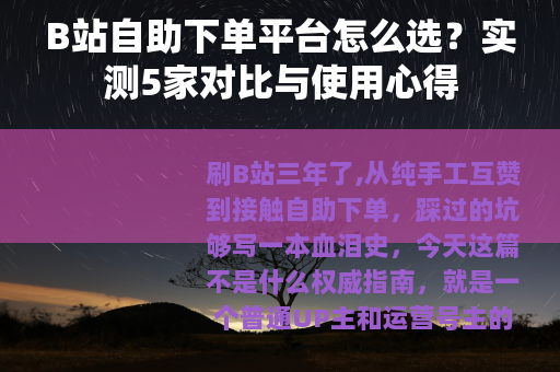 B站自助下单平台怎么选？实测5家对比与使用心得