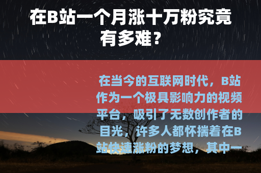 在B站一个月涨十万粉究竟有多难？