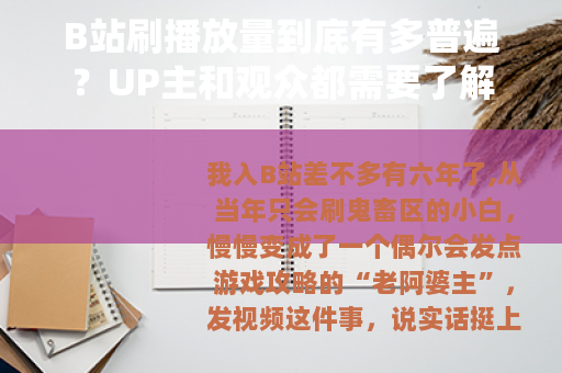 B站刷播放量到底有多普遍？UP主和观众都需要了解的事