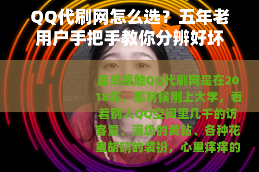 QQ代刷网怎么选？五年老用户手把手教你分辨好坏