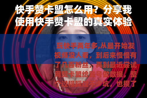 快手赞卡盟怎么用？分享我使用快手赞卡盟的真实体验