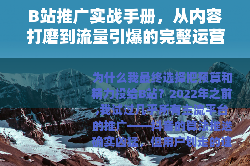 B站推广实战手册，从内容打磨到流量引爆的完整运营路径