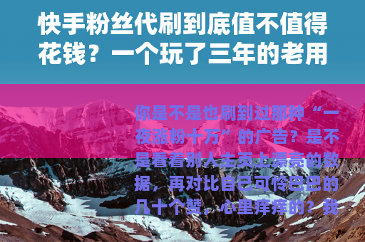 快手粉丝代刷到底值不值得花钱？一个玩了三年的老用户说实话
